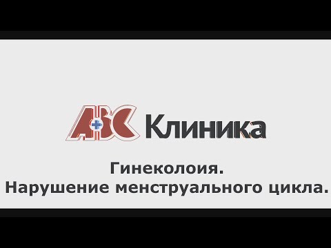 Нарушение менструального цикла
