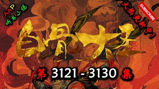 【白骨大圣】 第 3121  3130  集 【古风,异世,玄幻,修仙,多人有声小说】 AAP听书小说  X GAME OF THRONES Gameplay