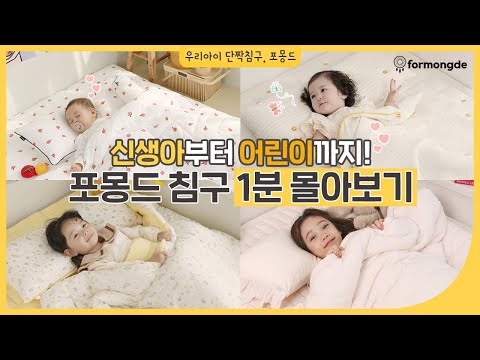 포몽드 22년 브랜드필름ㅣ신생아부터 어린이까지 좋은 잠을 위해 단짝침구를 만들어주세요! ㅣ포몽드 아기침구 추천, 리버시블 낮잠이불, 하트앤아이, 블랭킷, 와이드베개
