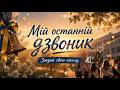 Мій останній дзвоник Випускний хіт 2026 Шкільний вальс Українська пісня 