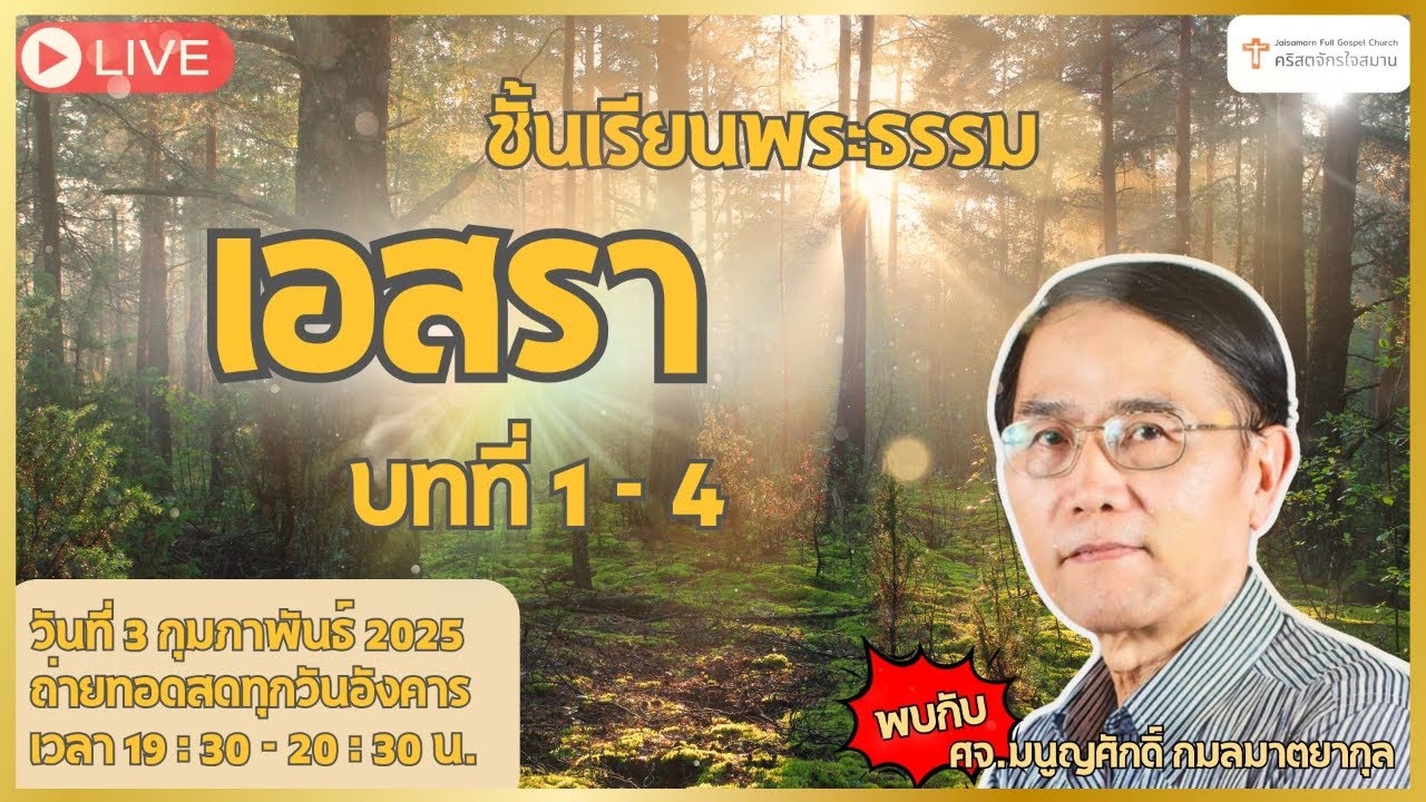 ชั้นเรียนวันอังคาร พระธรรม 2 พงศาวดาร วันอังคารที่ 3 กุมภาพันธ์ 2025