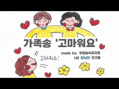창작동요 '가족송 - 고마워요' 그림뮤직비디오 (2023후평숲속유치원)