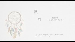 Video thumbnail of "楊凱晴 Phoenix Yeung 《獻醜》(Official Lyric Video)"