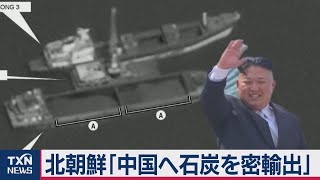 北朝鮮「中国へ石炭輸出」