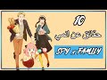 10 حقائق عن انمي سباي اكس فاميلي