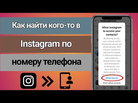 Как найти кого-то в Instagram по номеру телефона 2024