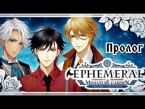 Ephemeral: Miniature Garden Пролог