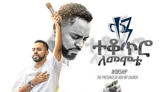 እግዚአብሔር ከሞት አስመለጠኝ Prophet Suraphel Demissie Presence 