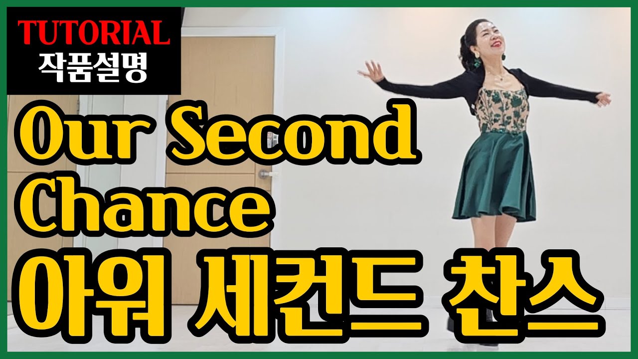 아워 세컨드 찬스| 중급 | 카운트 많아 망설이지 말고 ~믿고보는 설명으로 쉽게 쏙쏙 해결~두번째 삶을 축복하는 감동의 물결!