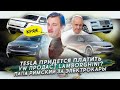 Tesla платит владельцам | Volkswagen продаст Lamborghini? | Электрокар для Папы Римского