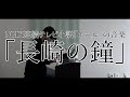【福島の作曲家が弾く】NHK朝ドラ「エール」より『長崎の鐘（藤山一郎・柿澤勇人）』（第95話：10月23日放送）