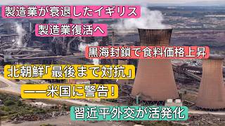 製造業が衰退したイギリス   製造業復活へ　黒海封鎖で食料価格上昇　北朝鮮「最後まで対抗」　米国に強硬警告　習近平外交が活発化