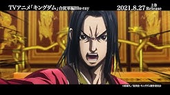 Tvアニメ キングダム 公式youtube Channel Youtube Tvアニメ キングダム 公式youtube Channel Youtube