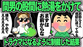 【2ch修羅場スレ】再公開：汚嫁と間男が不倫してたので間男の股間に熱湯をかけて制裁した結果w
