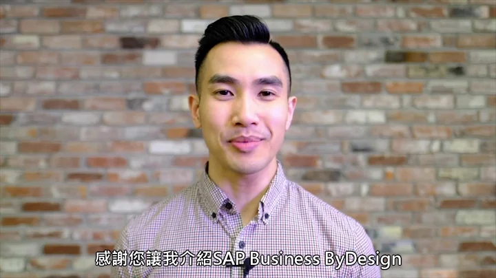 快速成长的你  更需要简化营运、整合管理 | SAP ByDesign - 天天要闻