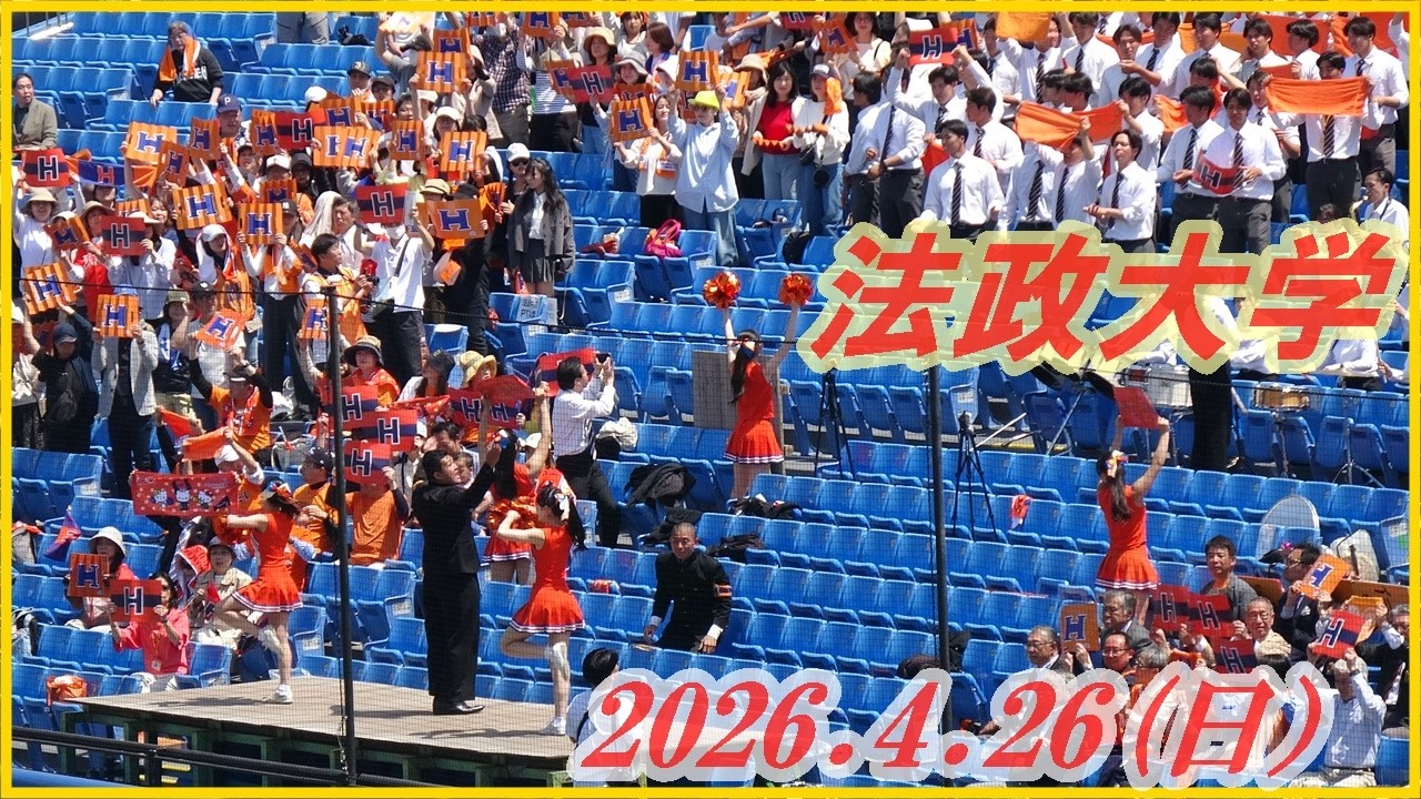 【オレンジの海】⭐️法政大学応援②（2026. 4 .26）東京六大学野球春季リーグ戦早大戦第２戦１塁側＃法政大学