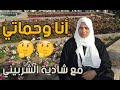 انا وحماتي بقينا زي السمن علي العسل مع شادية الشربيني انا وحماتي بقينا زي السمن علي العسل مع شادية الشربيني