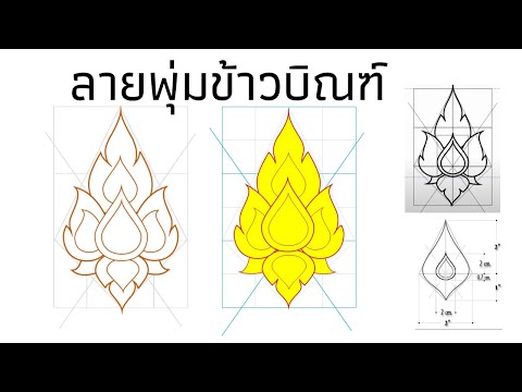 การวาดลายพุ่มข้าวบิณฑ์ ด้วยโปรแกรม PowerPoint