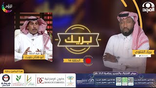 برنامج بريك مع بريك الشلوي “ الموسم الثاني “ | ضيف الحلقة: أبوهتان رتويت | قناة المجد