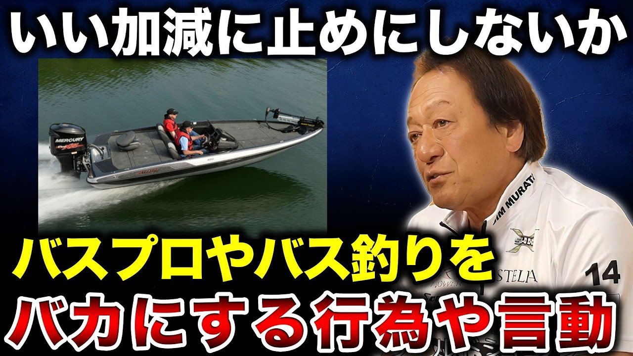 ※誰も得しない※バスプロやバス釣りをバカにして対立を煽る人たちについて【村田基切り抜き】
