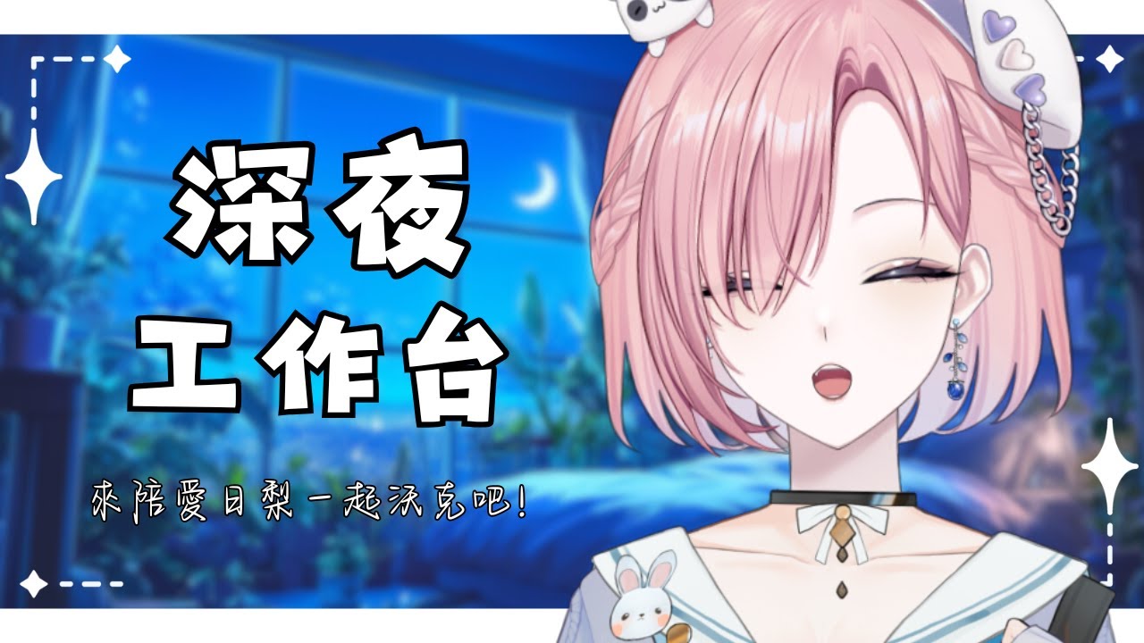 【雜談𝖩𝗎𝗌𝗍 𝖢𝗁𝖺𝗍𝗍𝗂𝗇𝗀💭】深夜工作台！反正還欠閉嘴2小時就趁機來工作吧！「橘 爱日梨Tachibana Aihiri」#降落歡迎  #vtuber #初見歓迎 #雜談 #降落歡迎 | MYViki