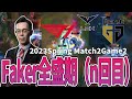 【LoL解説】Fakerまた魅せる!アウトプレイ連発でGENGを破壊するリサンドラ-LCK2023Spring M2G2 T1vsGEN-【Twitch-StreamHighlight】