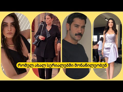 ესრა ბილგიჩის, ვაჰიდე ფერჩინის,    უგურ გიუნეშის, ოზგე იაგიზის და ბორა აქქაშის ახალი პროექტები...