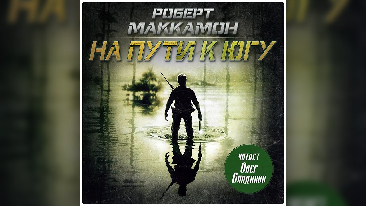 Роберт Маккаммон - На пути к югу. Часть 1. Аудиокнига. Читает Олег Булдаков