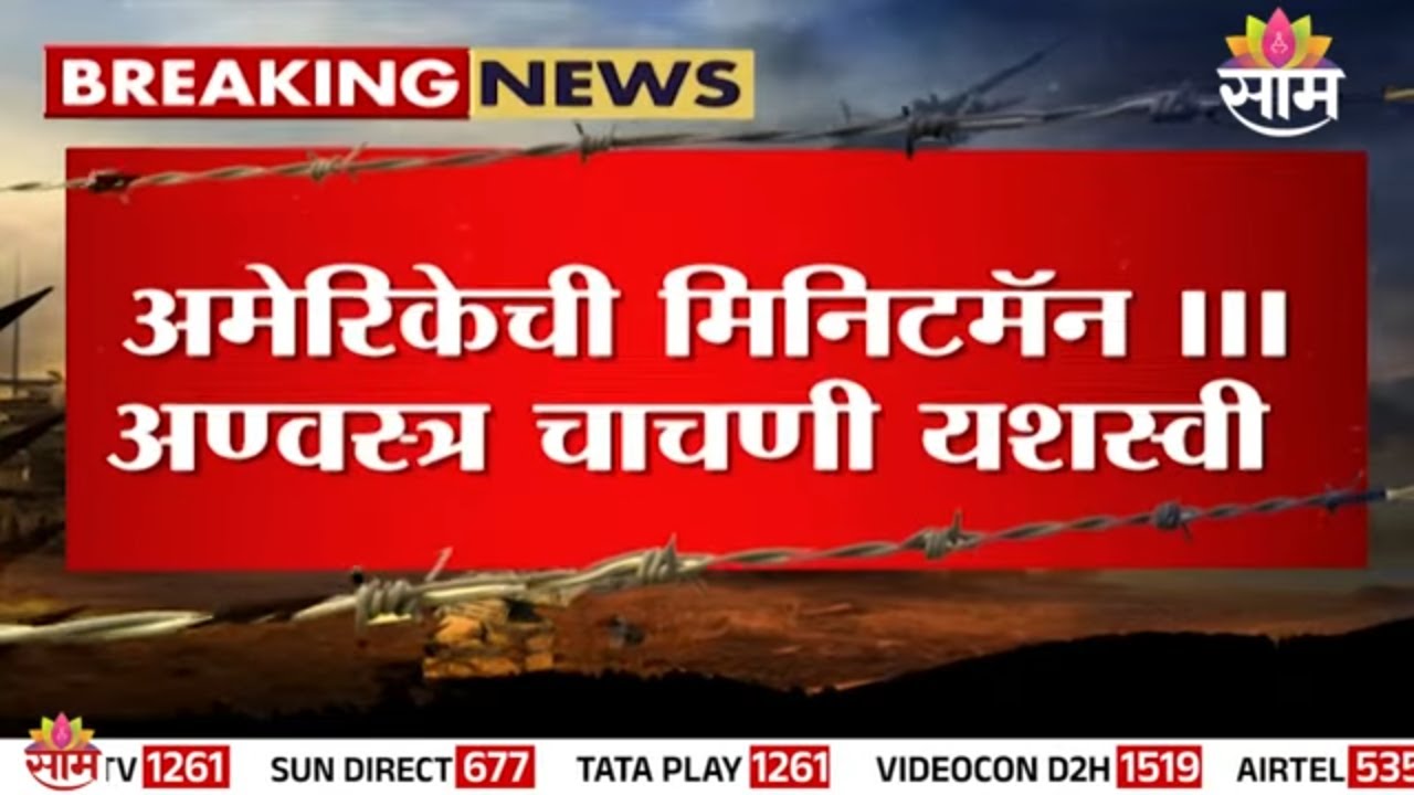अमेरिकेची मिनिटमॅन 3 अण्वस्त्र चाचणी यशस्वी | us nuclear missile | US Iran Israel Conflict update