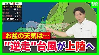 【“逆走台風”15号】異例のルートで列島上陸へ…お盆休み直撃　茨城に上陸すれば統計開始以来初　近畿地方には12日(水)に最接近か　次第に勢力は落ちる見通しも大雨に注意（2026年8月11日）