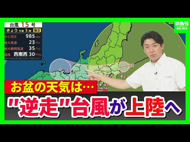 【“逆走台風”15号】異例のルートで列島上陸へ…お盆休み直撃　茨城に上陸すれば統計開始以来初　近畿地方には12日(水)に最接近か　次第に勢力は落ちる見通しも大雨に注意（2026年8月11日）
