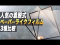 【2021最新】ペーパーライクフィルム3種徹底比較！買って間違いないのは〇〇