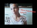 Мужчина бьёт? Как уйти от этого? Личная история!