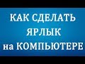 Как создать Ярлык на Рабочем Столе