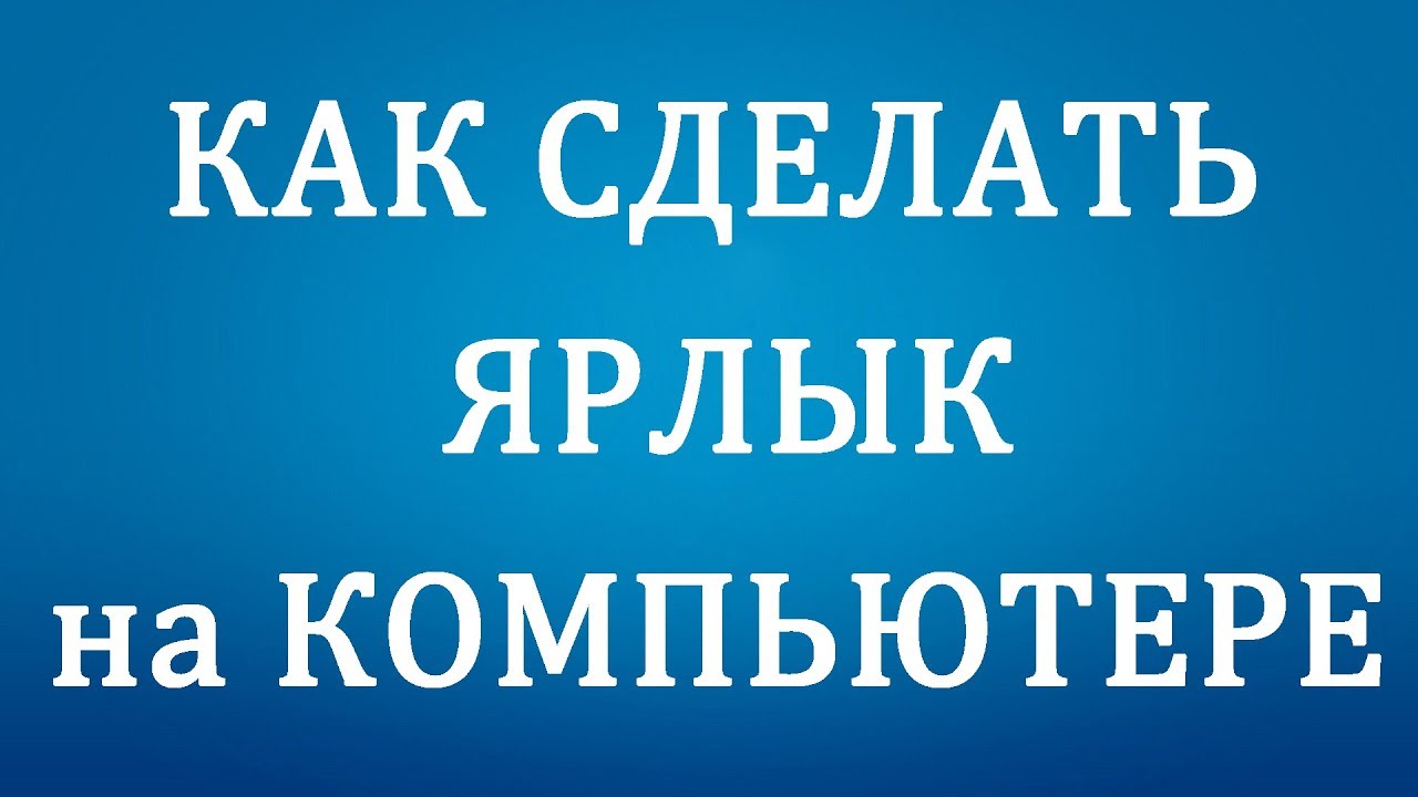 Как ярлык алиса закрепить на рабочем столе