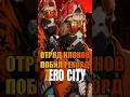 Отряд клонов побил рекорд Zero City #timpro #zerocity #mobilegame