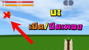 สอนทำUI/ทริกเกอร์ เปิด-ปิดเพลง - Mini World: CREATA