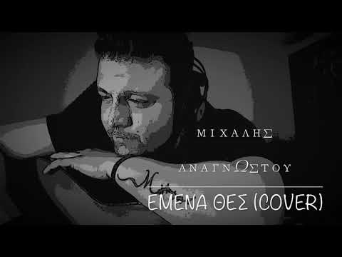 ΕΜΕΝΑ ΘΕΣ (COVER)