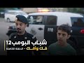 مسلسل شباب البومب 12 فك وأفك