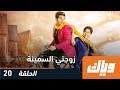 زوجتي السمينة الحلقة 20 WEYYAK زوجتي السمينة الحلقة 20 WEYYAK