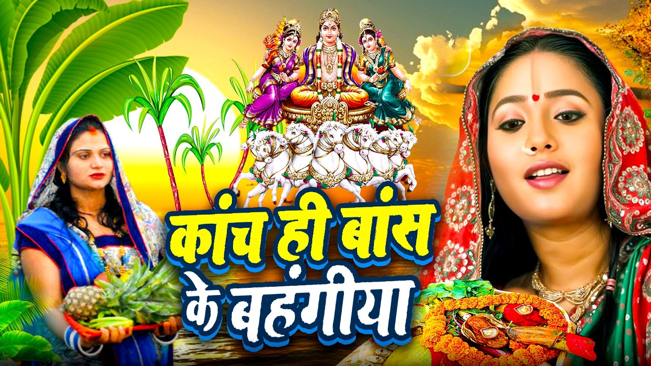 #न्यू चैती छठ पूजा स्पेशल परम्परिक गीत 2026 🌺🌺 | Chaiti Chhath Puja Special Geet | Chhath Geet 2026