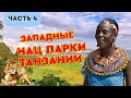 Сафари Танзания 🌴  Западные национальные парки Танзании ⚜️ Сад Бога и бывшие охотничьи угодья