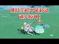 今天咱们加点难度，挑战全程不能移动通关原神！#原神#萌新