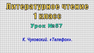 Литературное чтение 1 класс (Урок№57 - К. Чуковский. «Телефон».)