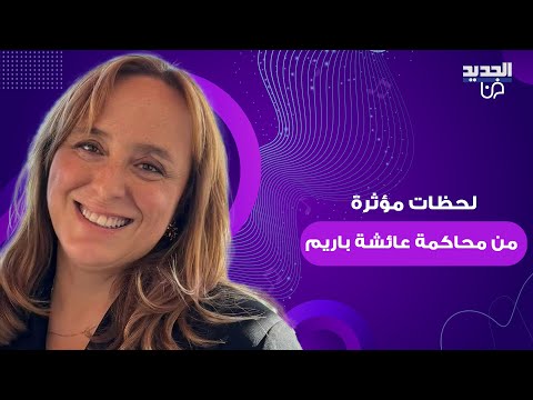لحظات مؤثرة داخل المحكمة لحظة نطق الحكم على عائشة باريم بحضور حشد من نجوم تركيا بينهم خالد ارغنتش