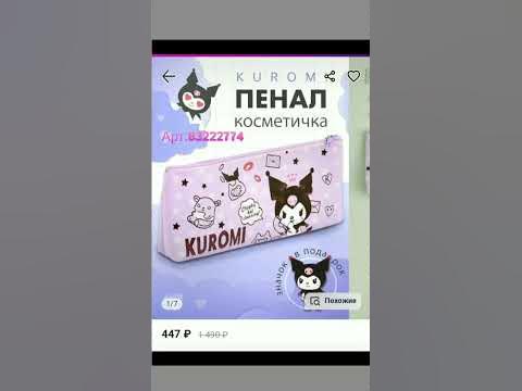 топовые вещи с куроми на wildberries - YouTube