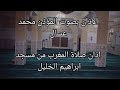 مسجد ابرهيم الخليل اذان صلاة المغرب من مسجد ابراهيم الخليل