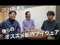 【 コレ買います！ 】スタッフ購入検討メガネからオススメ新作メガネまで。2024年新春版の「僕らのオススメアイウェア」です！
