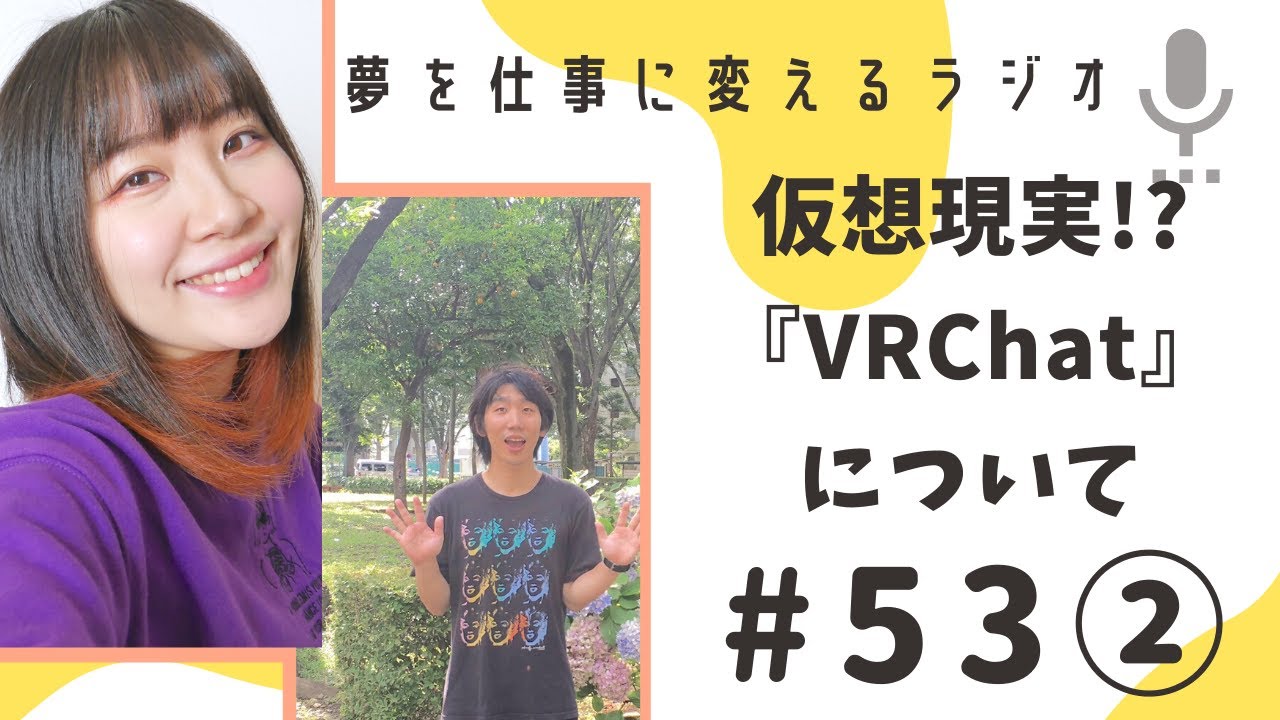 仮想現実!?「VRChat」について話してみた！ - YouTube