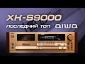 AIWA XK-S9000 - Последний ТОП